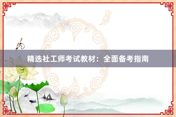 精选社工师考试教材：全面备考指南