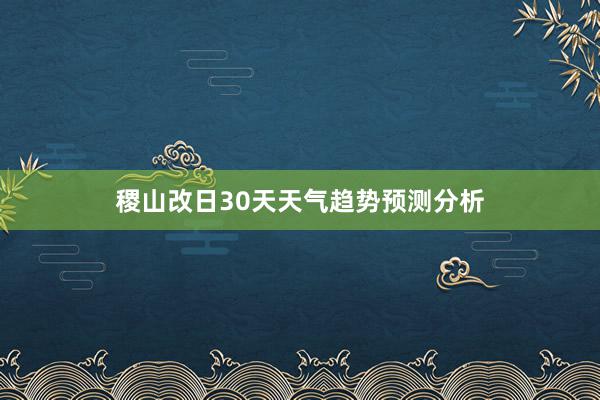 稷山改日30天天气趋势预测分析